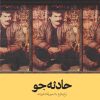 حادثه‌جو - مزدک علی نظری