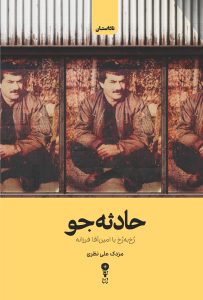 حادثه‌جو - مزدک علی نظری