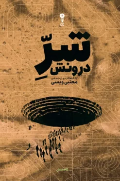 شر درونش
