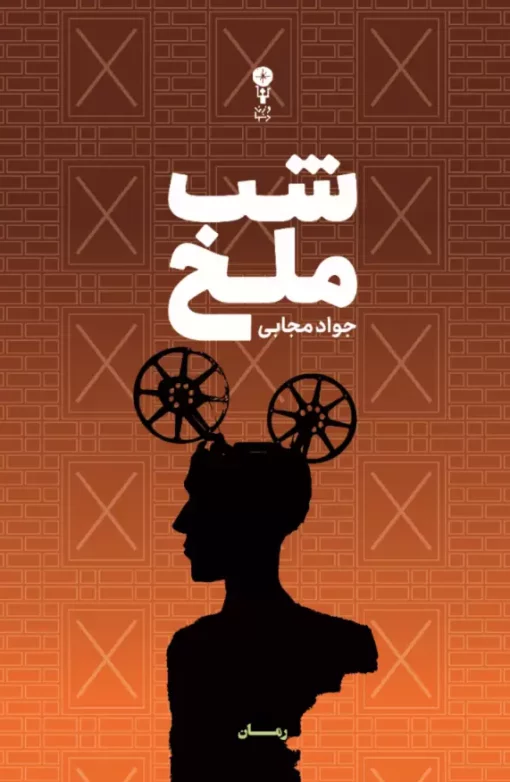 شب ملخ