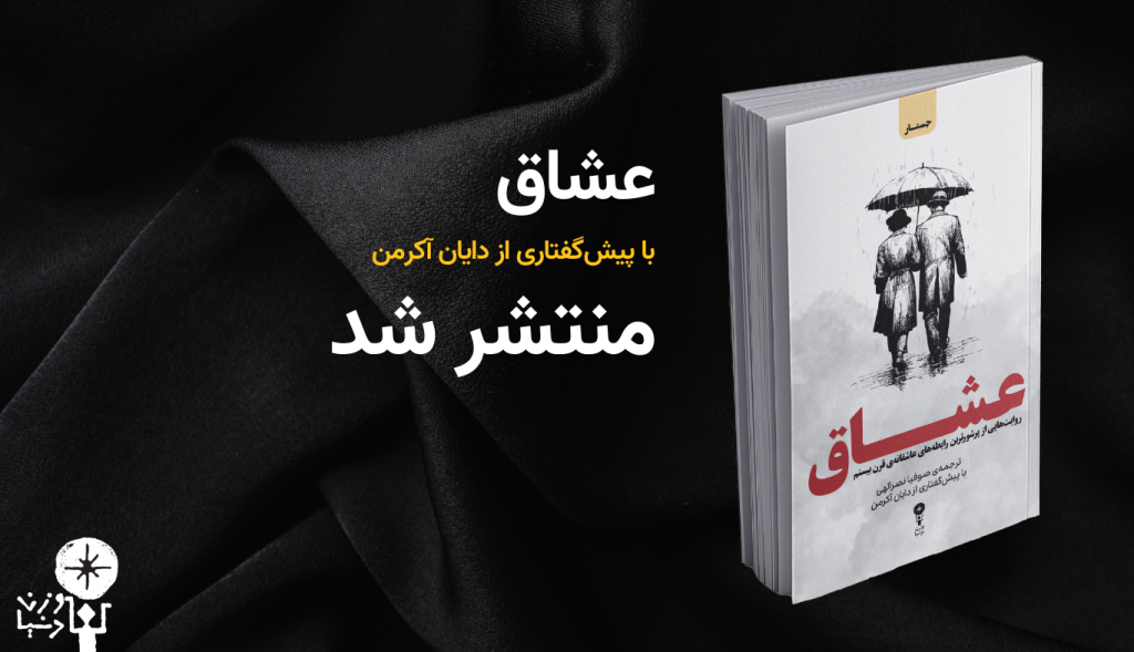 عشاق منتشر می‌شود