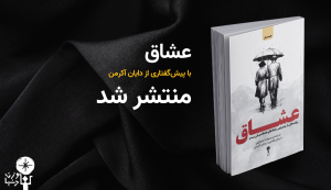 عشاق منتشر می‌شود