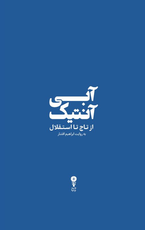 آبی‌آنتیک