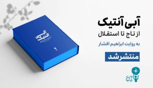 آبی‌آنتیک
