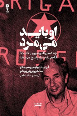 او باید می‌مرد