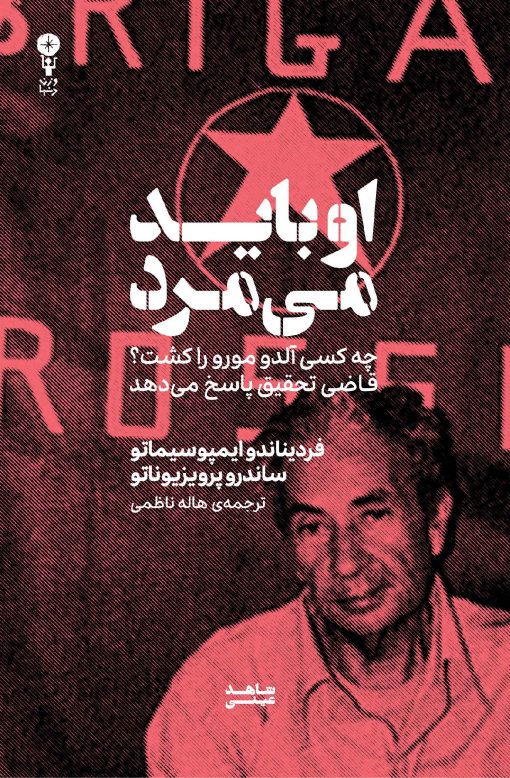 او باید می‌مرد
